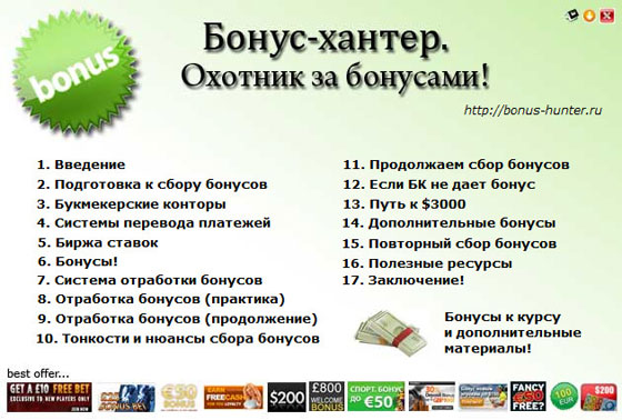 бонус хантер бонус хантер